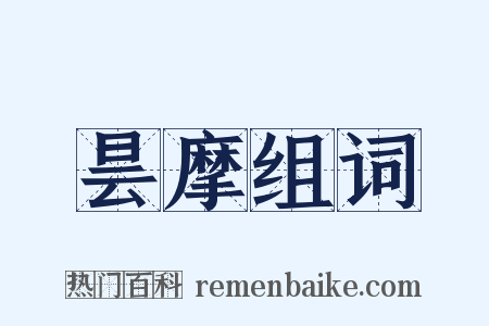 昙摩组词是什么意思的图片